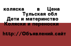 коляска riko 2в1 › Цена ­ 5 000 - Тульская обл. Дети и материнство » Коляски и переноски   